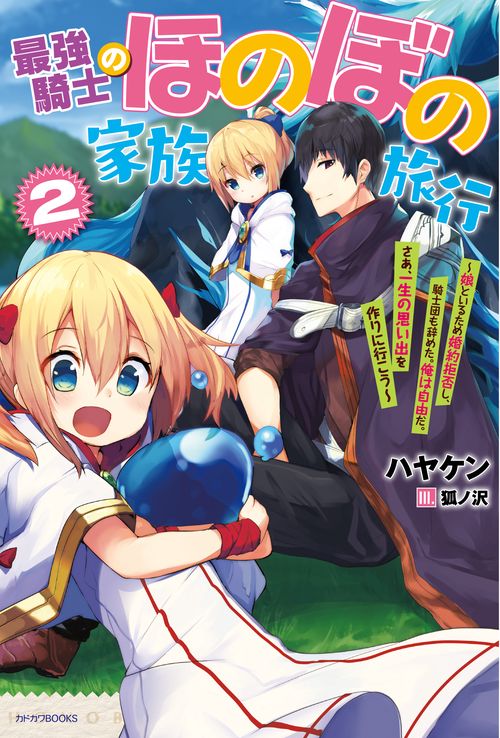 最強騎士のほのぼの家族旅行 娘といるため婚約拒否し、騎士団も辞めた。俺は自由だ。さあ、一生の思い出を作りに行こう 2