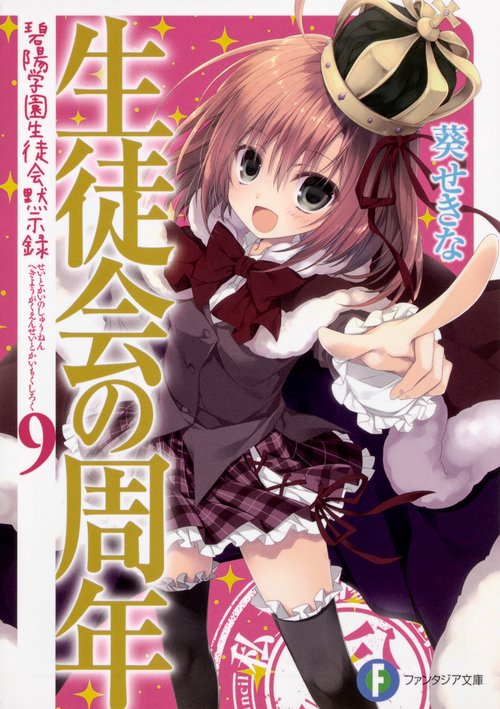 生徒会の周年