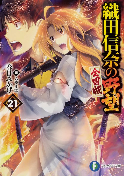 織田信奈の野望 全国版 21