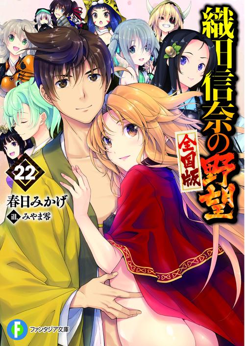 織田信奈の野望 全国版 22