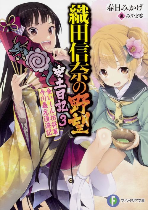 織田信奈の野望安土日記 3