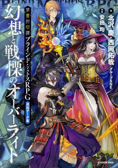 禁書封印譚ブラインド・ミトスRPG追加データ集幻想と戦慄のオーバーライト