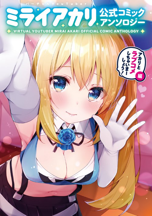 バーチャルYouTuberミライアカリ公式コミックアンソロジー アカリとラブコメしちゃいまーしょう!編