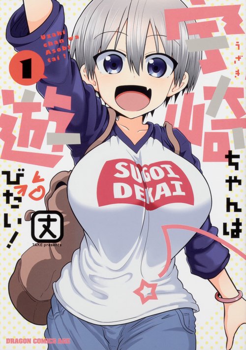 宇崎ちゃんは遊びたい！　１