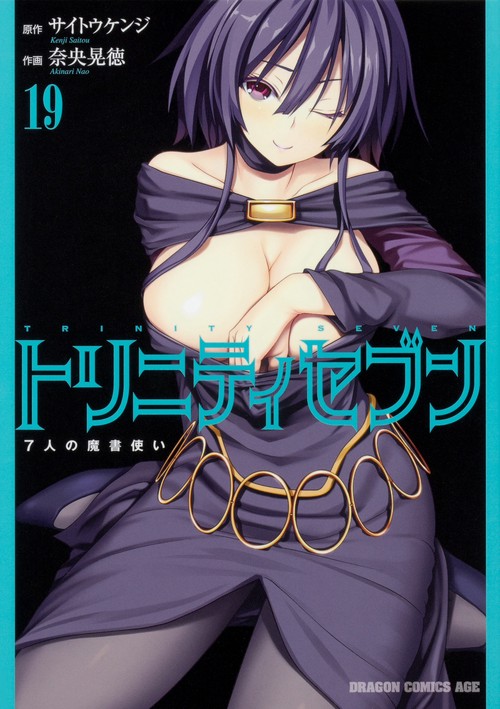 トリニティセブン　７人の魔書使い　19