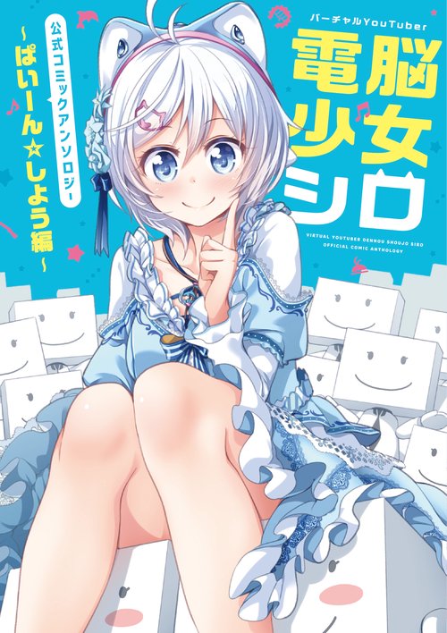 バーチャルYouTuber電脳少女シロ公式コミックアンソロジー ぱいーん☆しよう編