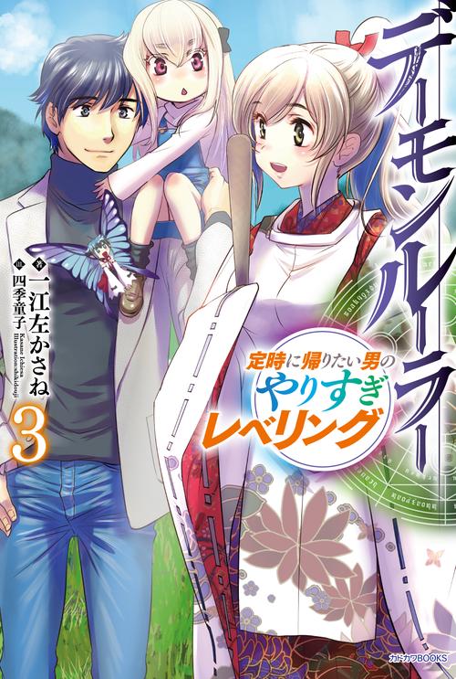 デーモンルーラー 定時に帰りたい男のやりすぎレベリング 3