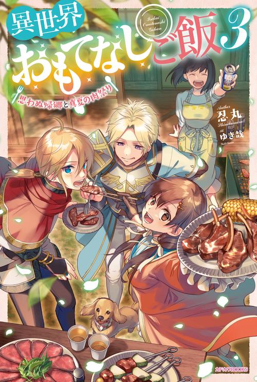異世界おもてなしご飯 3