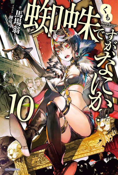 蜘蛛ですが、なにか？　１０