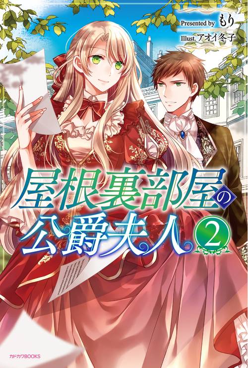 屋根裏部屋の公爵夫人　２