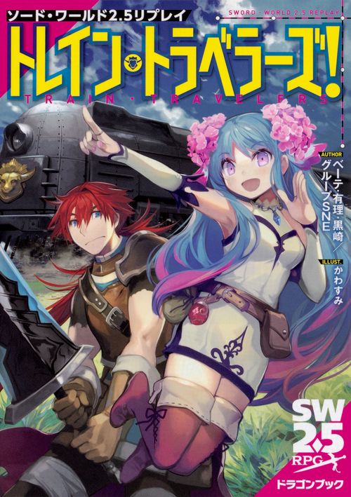トレイン・トラベラーズ!