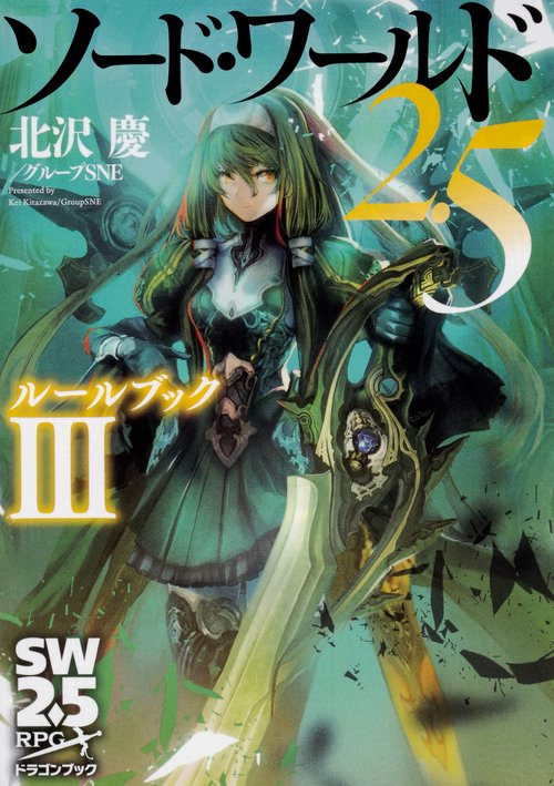 ソード・ワールド2.5 ルールブックIII – 丸善ジュンク堂書店ネットストア