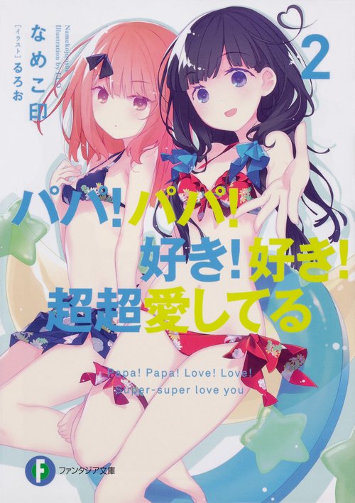 パパ！パパ！好き！好き！超超愛してる2