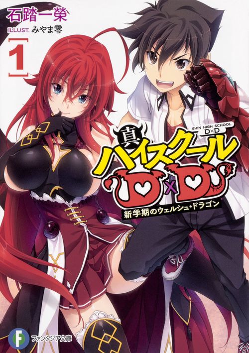 真ハイスクールＤ×Ｄ１ 新学期のウェルシュ・ドラゴン
