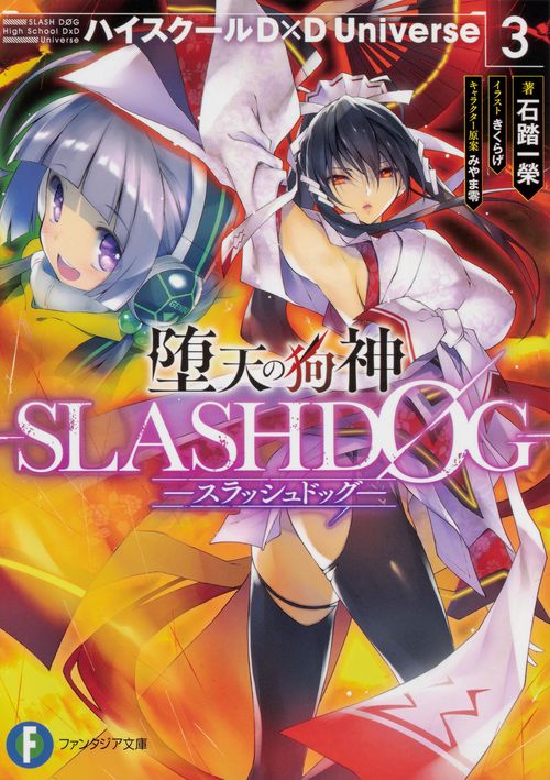 堕天の狗神　-SLASHDOG-　３ ハイスクールD×D　Universe