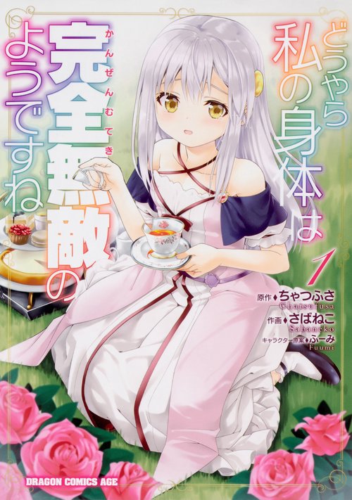どうやら私の身体は完全無敵のようですね　１