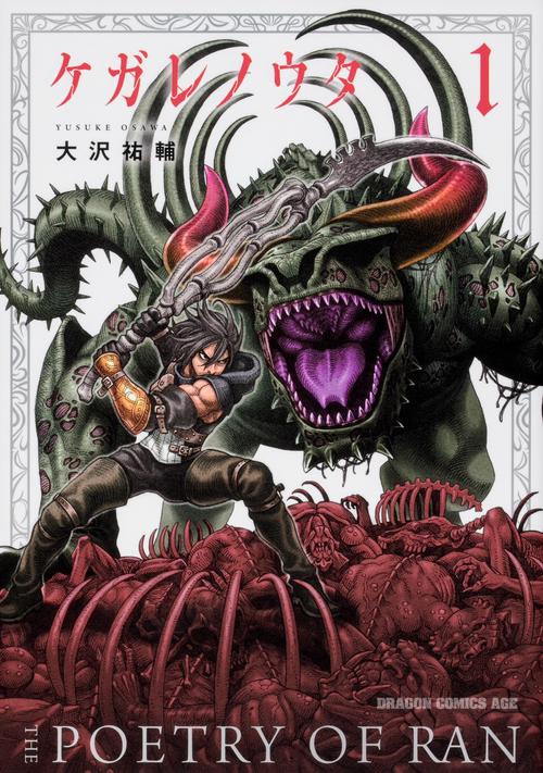 ケガレノウタ　１