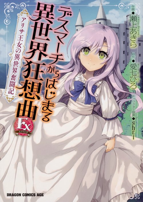 デスマーチからはじまる異世界狂想曲　Ex　アリサ王女の異世界奮闘記