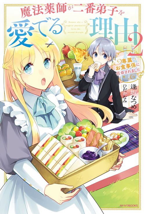 魔法薬師が二番弟子を愛でる理由 専属お食事係に任命されました 2