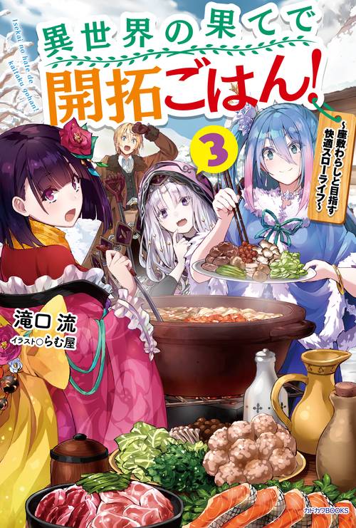異世界の果てで開拓ごはん! 座敷わらしと目指す快適スローライフ 3