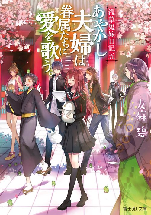 浅草鬼嫁日記　五 あやかし夫婦は眷属たちに愛を歌う。