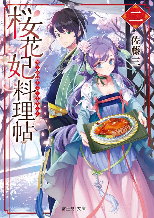 桜花妃料理帖 2