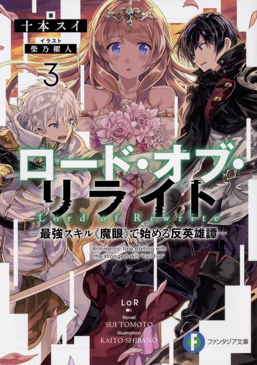 ロード・オブ・リライト3 ‐最強スキル《魔眼》で始める反英雄譚‐