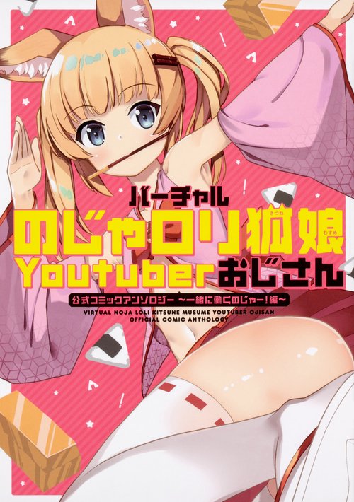 バーチャルのじゃロリ狐娘Youtuberおじさん公式コミックアンソロジー 一緒に働くのじゃー!編