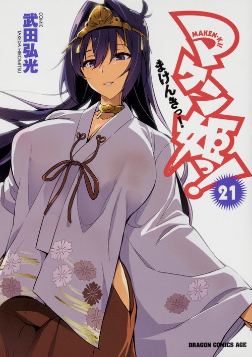 マケン姫っ！　‐ＭＡＫＥＮ‐ＫＩ！‐　２１
