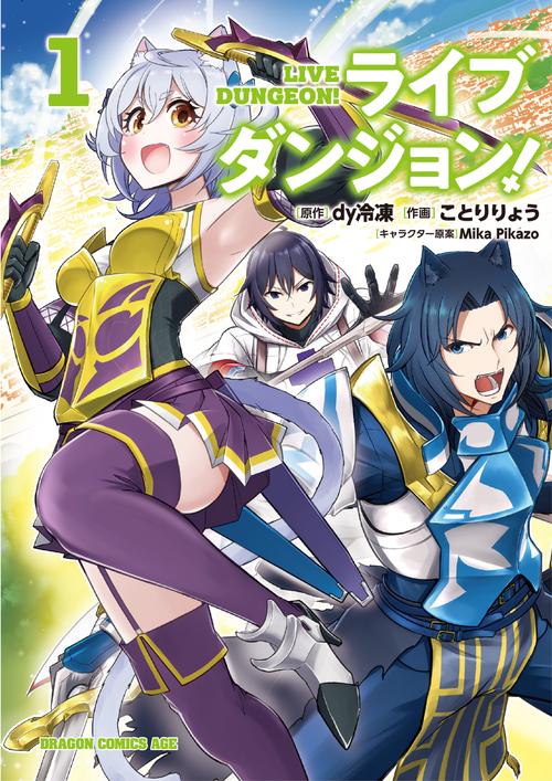 ライブダンジョン！　1