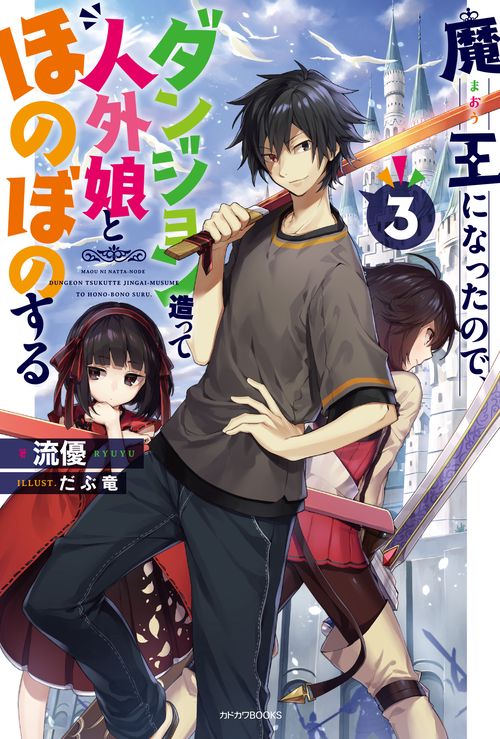 魔王になったので、ダンジョン造って人外娘とほのぼのする 3