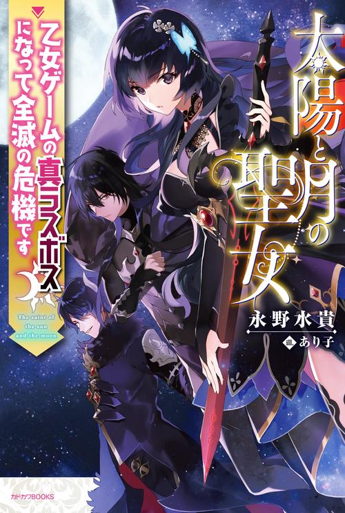 太陽と月の聖女 乙女ゲームの真ラスボスになって全滅の危機です