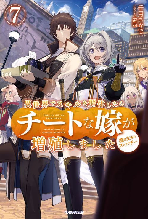 異世界でスキルを解体したらチートな嫁が増殖しました 概念交差のストラクチャー 7