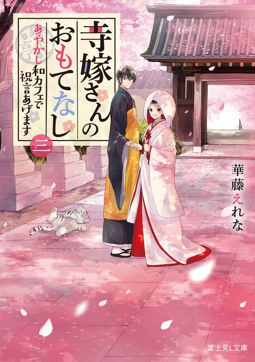 寺嫁さんのおもてなし 3