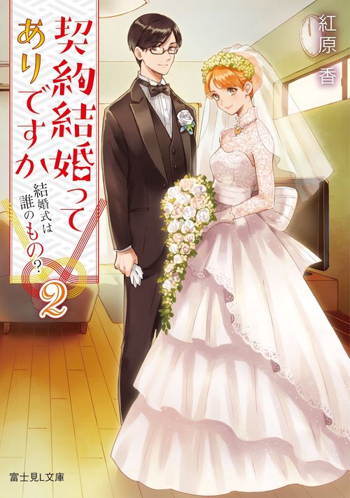契約結婚ってありですか 2