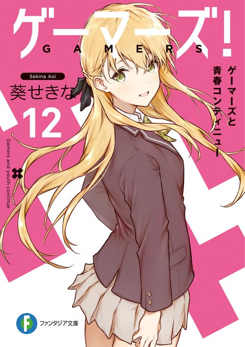 ゲーマーズ! 12