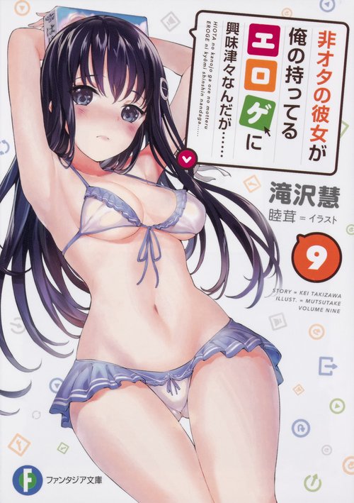 非オタの彼女が俺の持ってるエロゲに興味津々なんだが……　９