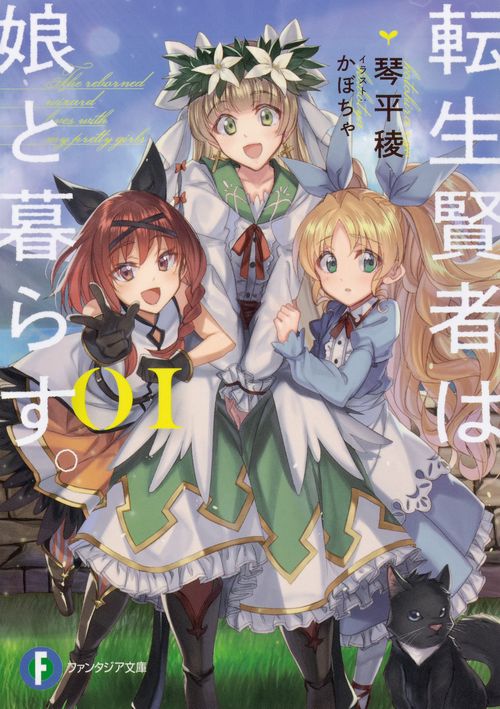 転生賢者は娘と暮らす。01