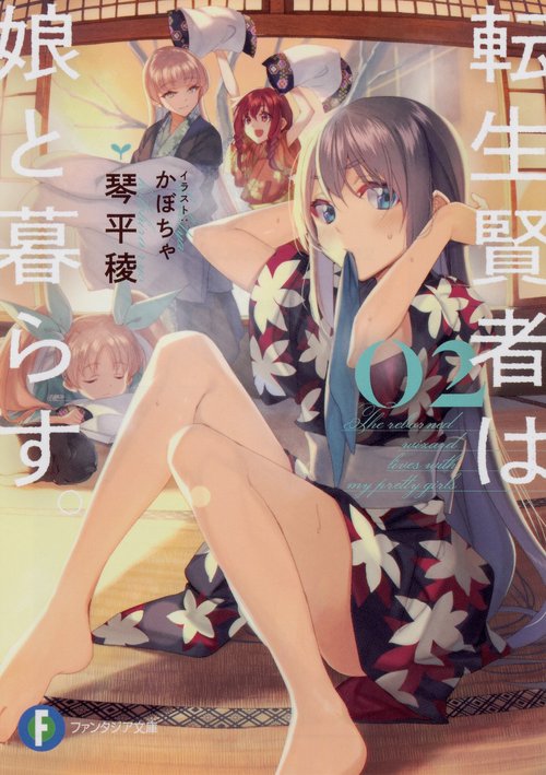 転生賢者は娘と暮らす。02