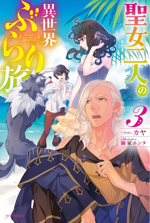 聖女二人の異世界ぶらり旅 3
