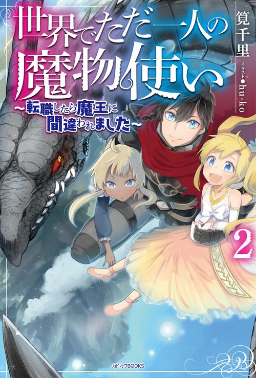 世界でただ一人の魔物使い 転職したら魔王に間違われました 2