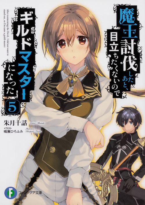 魔王討伐したあと、目立ちたくないのでギルドマスターになった 5
