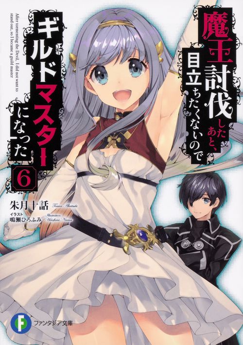 魔王討伐したあと、目立ちたくないのでギルドマスターになった 6