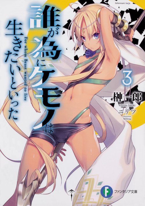 誰が為にケモノは生きたいといった3