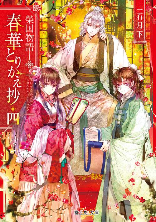 榮国物語 春華とりかえ抄　四