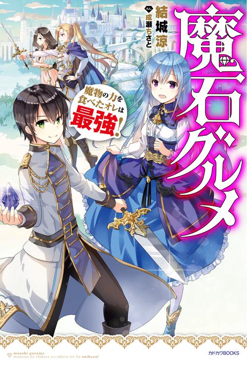 魔石グルメ 魔物の力を食べたオレは最強！