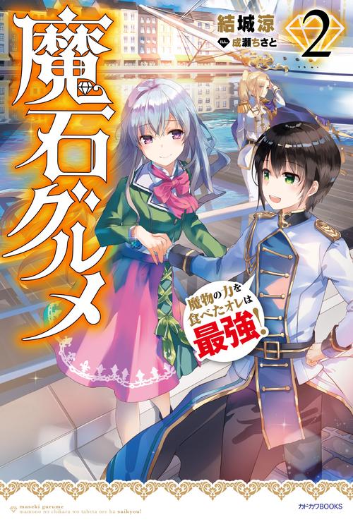 魔石グルメ　２ 魔物の力を食べたオレは最強！