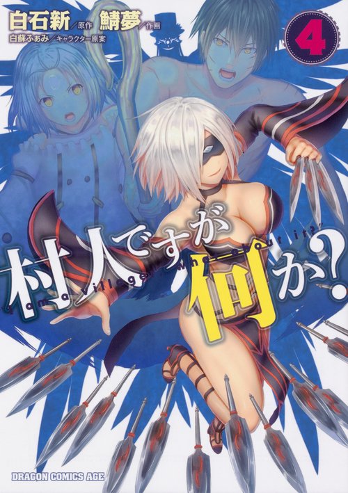 村人ですが何か？　４