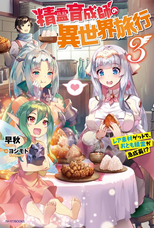 精霊育成師の異世界旅行 レア素材ゲットで、おとも精霊が急成長!? 3