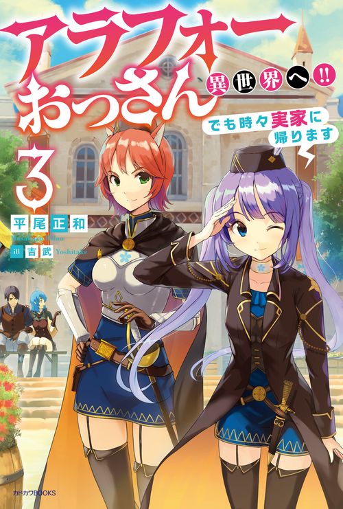 アラフォーおっさん異世界へ!!でも時々実家に帰ります 3